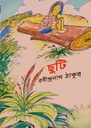 ছুুটি