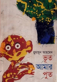 [6904300000002] ভূত আমার পুত
