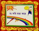 রং করি মজা করে