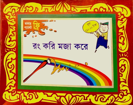 [6904400000001] রং করি মজা করে