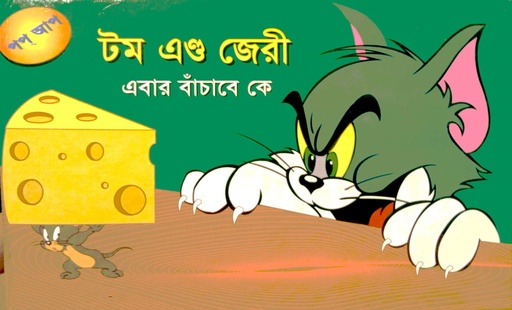 [6904800000007] টম এণ্ড জেরী - এবার বাঁচাবে কে