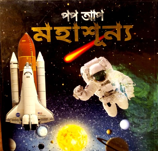 [9789849591122] পপ আপ মহাশূন্য