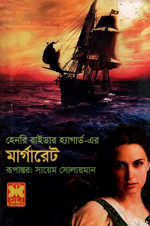 [9841632942] হেনরি রাইডার হ্যাগার্ড এর পার্ল মার্গারেট