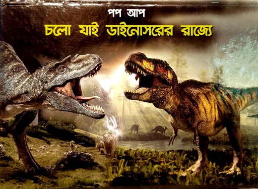 [6905400000008] চলো যাই ডাইনোসরের রাজ্যে