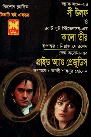 [9841616378] তিনটি বই একত্রে সী উলফ কালো তীর ও প্রাইড অ্যাণ্ড প্রেজুডিস