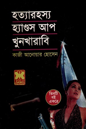 [9841602725] তিনটি বই একত্রে হত্যারহস্য হ্যাণ্ডস আপ ও খুনখারাবি