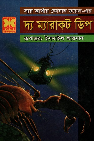 [9841633213] দ্য ম্যারাকট ডিপ