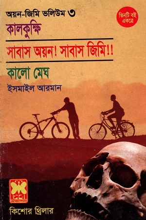 [9841617315] তিনটি বই একত্রে অয়ন জিমি ভলিউম ৩ কালকুক্ষি সাবাস অয়ন! সাবাস জিমি!! ও কালো মেঘ