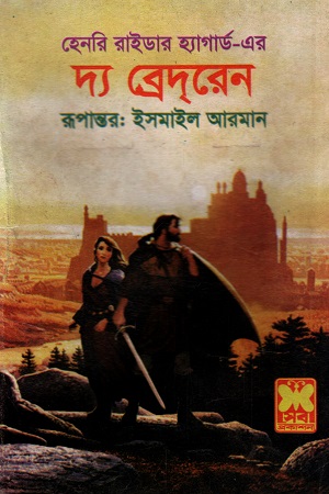 [9841632292] দ্য ব্রেদরেন