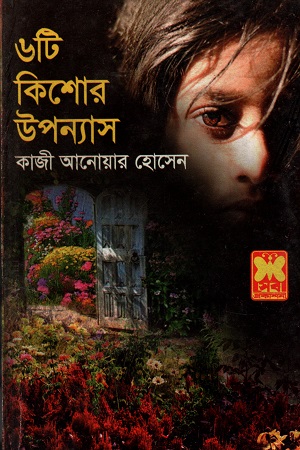 [9841617021] ৬টি কিশোর উপন্যাস