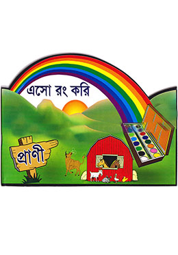 [6907300000003] এসো রং করি