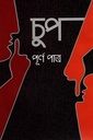 চুপ পূর্ণ পাত্র