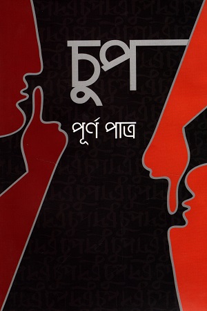 [9789843460783] চুপ পূর্ণ পাত্র