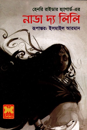 [9841632527] নাডা দ্য লিলি