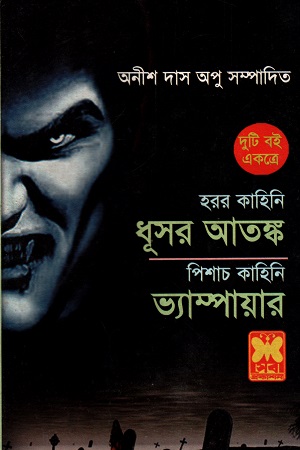 [984160289x] দুটি বই একত্রে ধূসর আতঙ্ক ও ভ্যাম্পায়ার