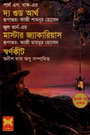 [9841632489] তিনটি বই একত্রে দ্য গুভ আর্থ মাস্টার জ্যাকারিয়াস ও স্বর্ণকীট