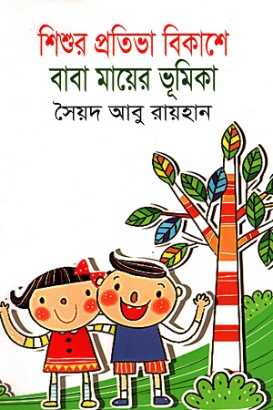 [9789845200165] শিশুর প্রতিভা বিকাশে বাবা মায়ের ভূমিকা