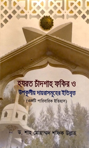 [9789849541561] হযরত চাঁদশাহ ফকির ও উপকূলীয় দায়রাসমূহের ইতিবৃত্ত