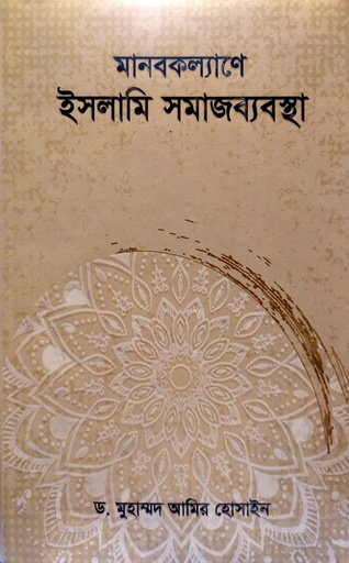 [9789848013549] মানবকল্যাণে ইসলামি সমাজব্যবস্থা