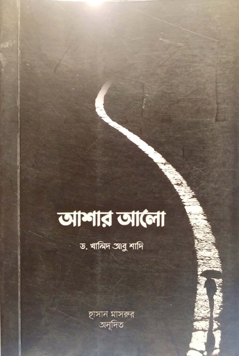 [9788183743334] আশার আলো