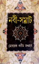 নবী-সম্রাট