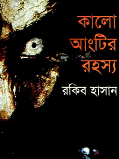 [9847029000120X] কালো আংটির রহস্য