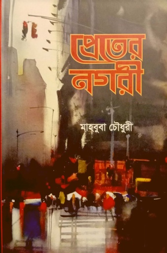 [9789849474906] প্রেতের নগরী