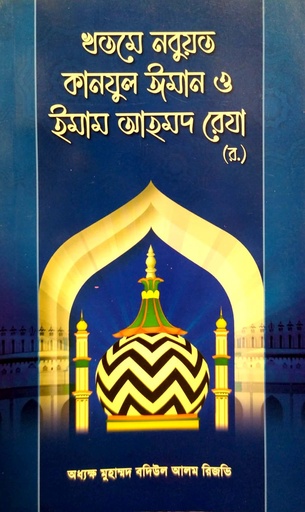 [6913800000009] খতমে নবুয়ত কানযুল ঈমান ও ইমাম আহমদ রেযা (র.)