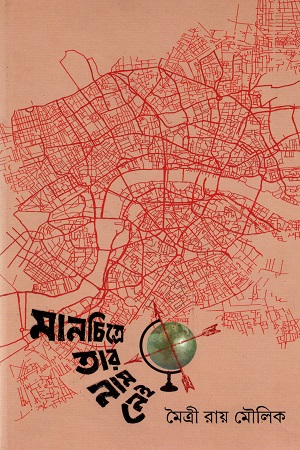 [9789354254017] মানচিত্রে তার নাম নেই