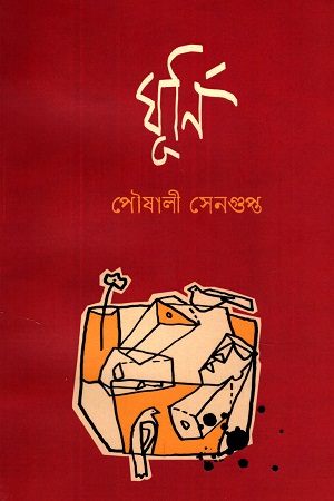 [9789879640121] ঘূর্ণি