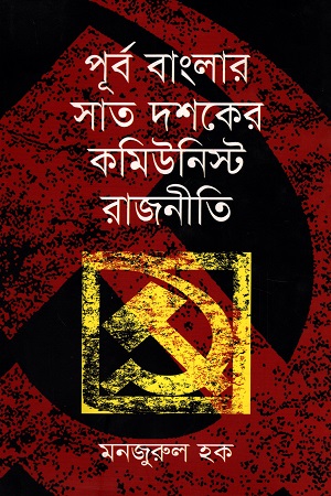 [9789847764187] পূর্ব বাংলার সাত দশকের কমিউনিস্ট রাজনীতি