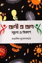 প্রাণী ও প্রাণ সূচনা ও ‍বিকাশ