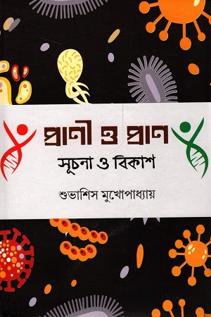 [9788195237326] প্রাণী ও প্রাণ সূচনা ও ‍বিকাশ