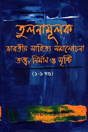 [9789392110634] তুলনামূলক ভরতীয় সাহিত্য সমালোচনা তত্ত্ব নির্মাণ ও সৃষ্টি ১-৯ খণ্ড