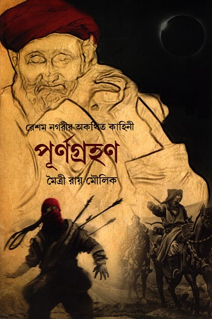 [9788194261940] পূর্ণগ্রহণ