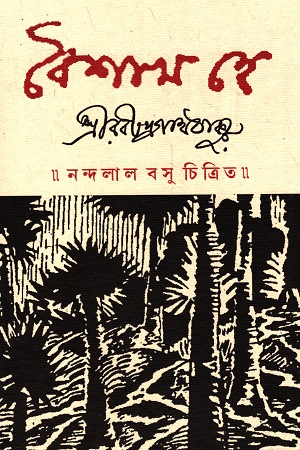 [6074800000777] বৈশাখ হে