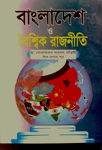 [9789849530473] বাংলাদেশ ও বৈশ্বিক রাজনীতি