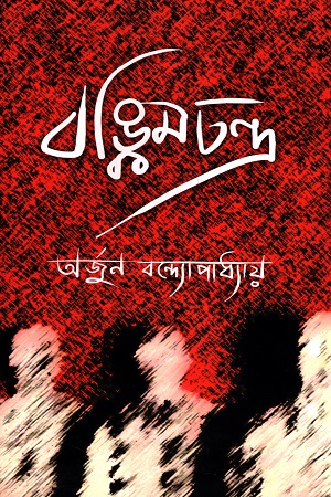 [9788193387726] বঙ্কিমচন্দ্র