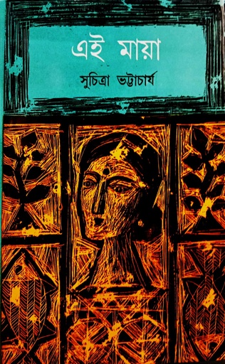 [9789350203842] এই মায়া