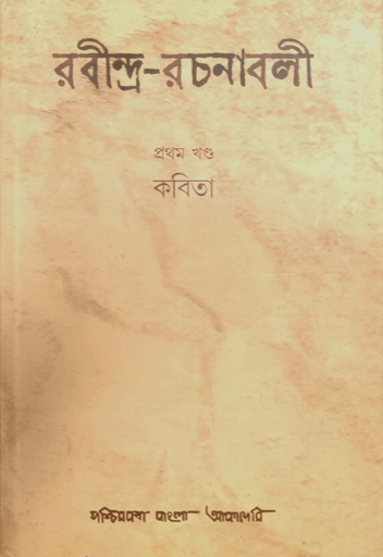 [9788177512113] রবীন্দ্র-রচনাবলী : প্রথম খণ্ড (কবিতা)