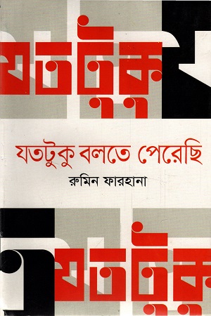 [9789849631620] যতটুকু বলতে পেরেছি