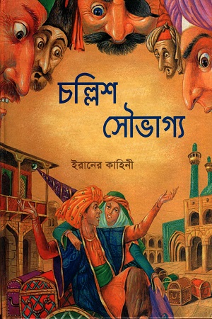 [6799601100001] চল্লিশ সৌভাগ্য