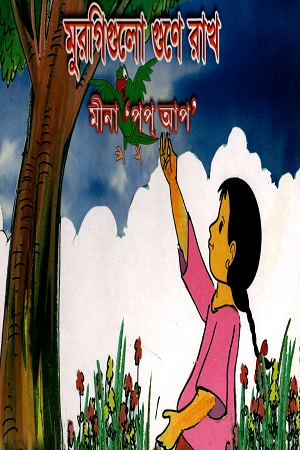 [9789848567340] মুরগিগুলো গুণে রাখ মিনা পপ আপ