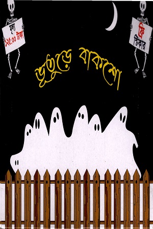 [6928100000000] ভূতুড়ে বাকশো