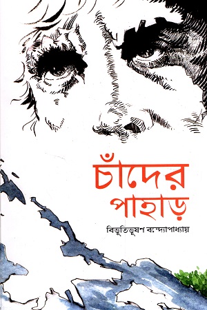 [6928300000008] চাঁদের পাহাড়