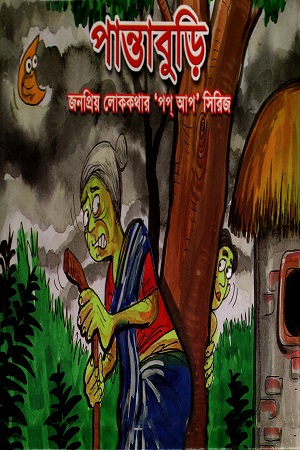 [9848567135] পান্তাবুড়ি
