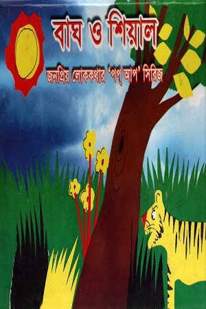 [9848567234] বাঘ ও শিয়াল