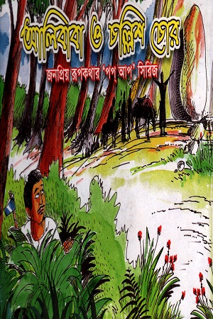 [9848567453] আলিবাবা আর চল্লিশ চোর