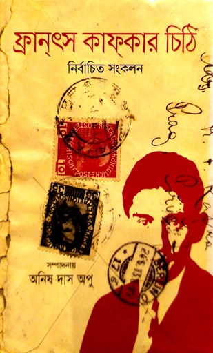 [9789848057018] ফ্রান্ৎস কাফ্কার চিঠি