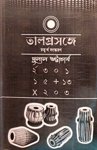 [9788180930454] তালপ্রসঙ্গে (চতুর্থ সংস্করণ)
